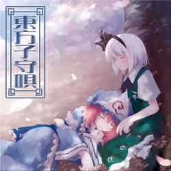 東方子守唄
