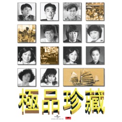 寶麗金88極品音色系列：極品珍藏