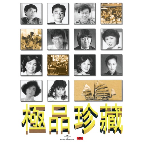 寶麗金88極品音色系列：極品珍藏