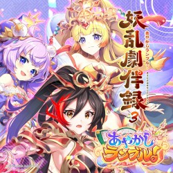 あやかしランブル！オリジナルサウンドトラック 妖乱劇伴録 vol.3