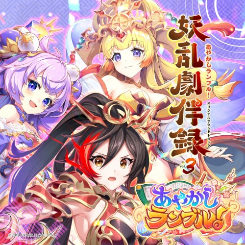 あやかしランブル！オリジナルサウンドトラック 妖乱劇伴録 vol.3