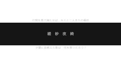 縒紗夜綺