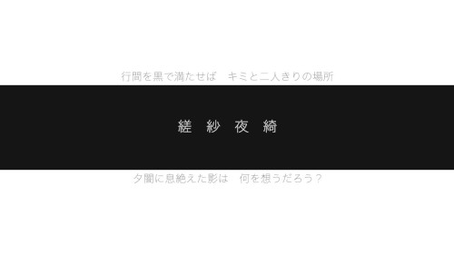 縒紗夜綺