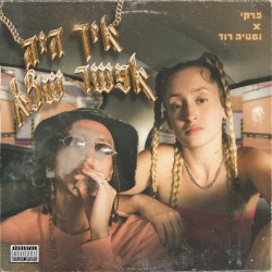 איך היה אפשר שלא