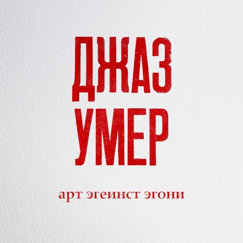 джаз умер