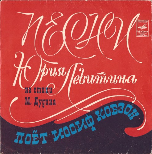 Песни Ю. Левитина на стихи М. Дудина