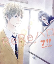 ReReハロ～終われそうにない夏～
