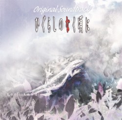 TVアニメーション ひぐらしのなく頃に オリジナルサウンドトラック
