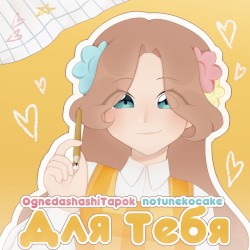 Для тебя