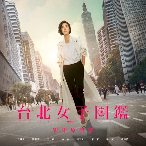 《台北女子圖鑑》影集原聲帶