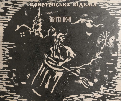 Магія Ночі