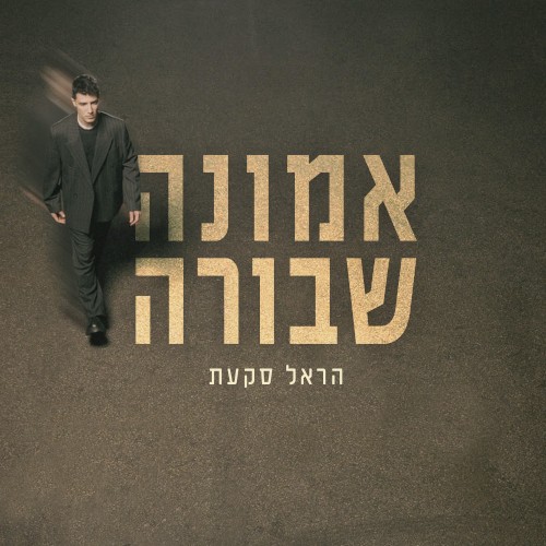 אמונה שבורה