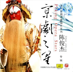 京剧之星：陈俊杰专辑