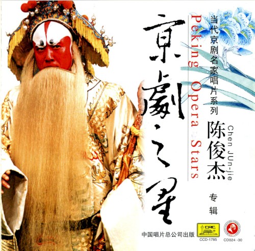 京剧之星：陈俊杰专辑