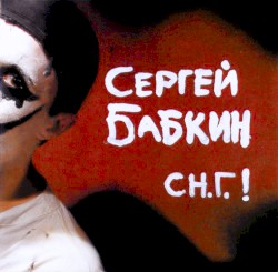 С Н.Г.!