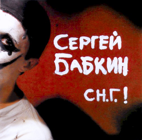 С Н.Г.!