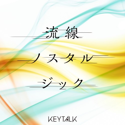 流線ノスタルジック