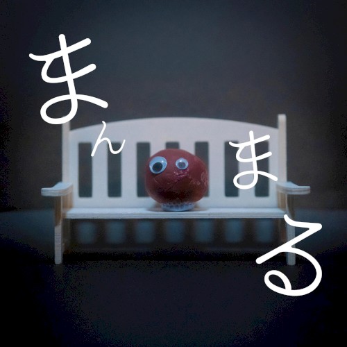 まんまる