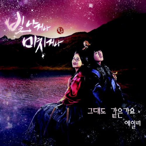 빛나거나 미치거나 OST Part.1