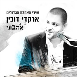 מרוב אהבתי: שירי האהבה הגדולים