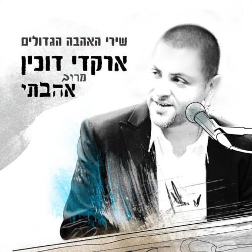 מרוב אהבתי: שירי האהבה הגדולים