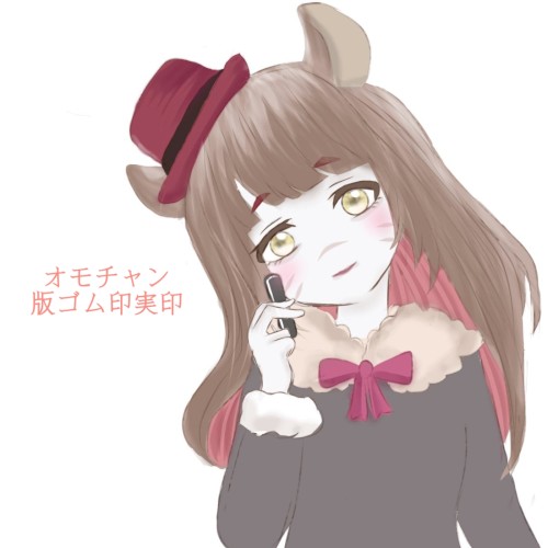 版ゴム印実印