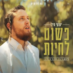 פשוט לחיות