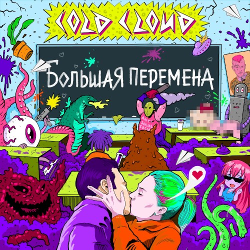 Большая Перемена