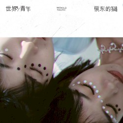 世界/青年