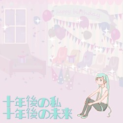 十年後の私 十年後の未来
