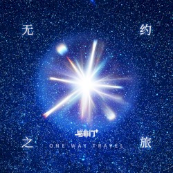 无约之旅