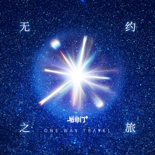 无约之旅