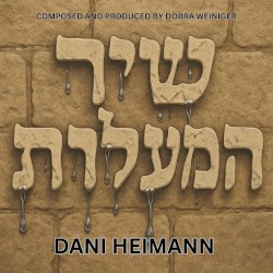שיר המעלות