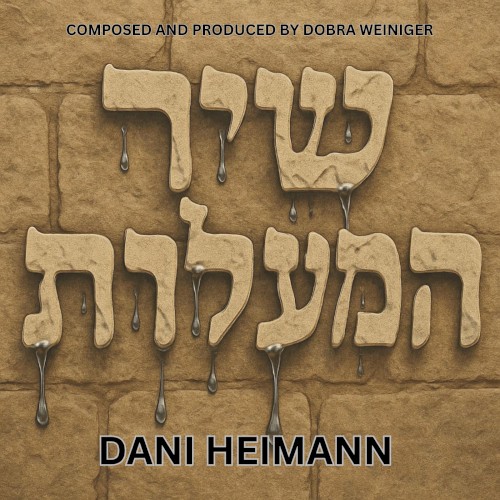 שיר המעלות