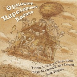 Оркестр Перелётного Кабака (Диск 1)