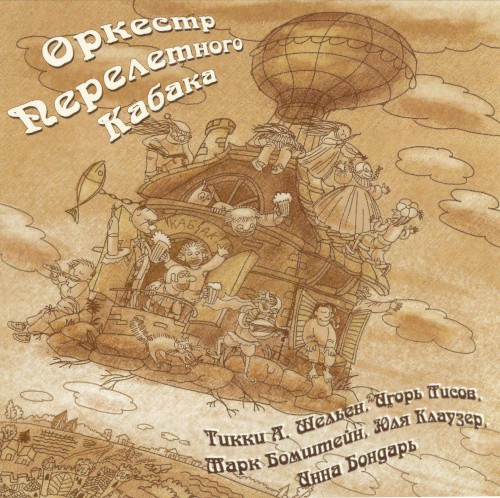 Оркестр Перелётного Кабака (Диск 1)