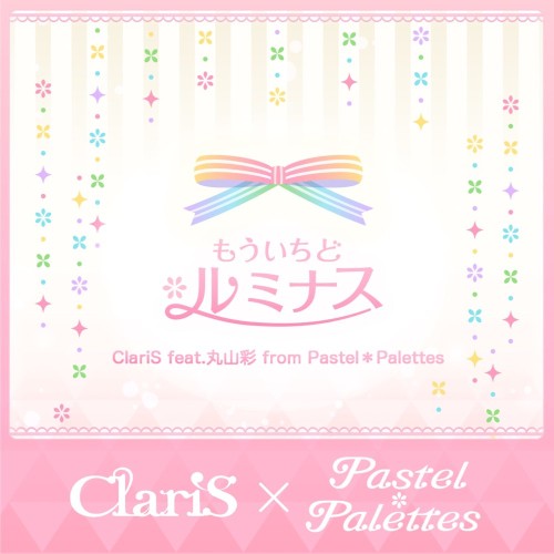 もういちど ルミナス