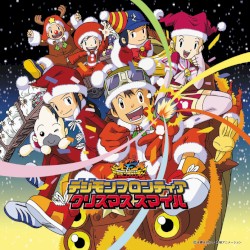 デジモンフロンティア クリスマススマイル