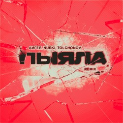 Пыяла (Remix)