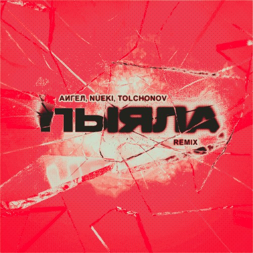 Пыяла (Remix)