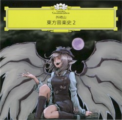 東方音楽史2