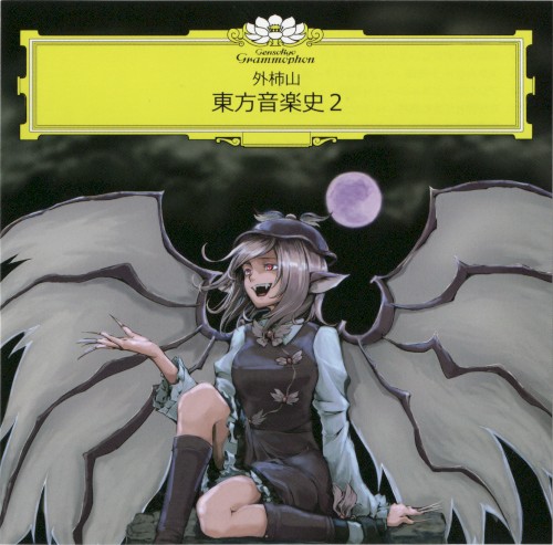 東方音楽史2