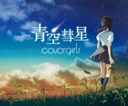 青空彗星