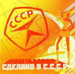 Сделано в СССР 1