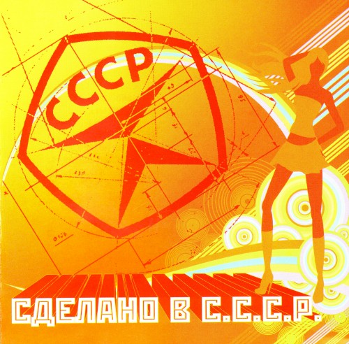 Сделано в СССР 1
