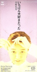 いちばん大好きだった
