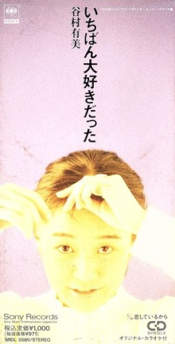 いちばん大好きだった