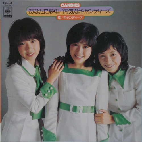 あなたに夢中 / 内気なキャンディーズ