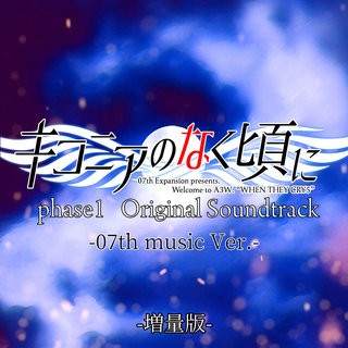 キコニアのなく頃に phase1 Original Soundtrack (-07th music Ver.-) [増量版] Ciconia no Naku Koro ni phase1 Original Soundtrack (-07th music Ver.-) [Zouryouban]