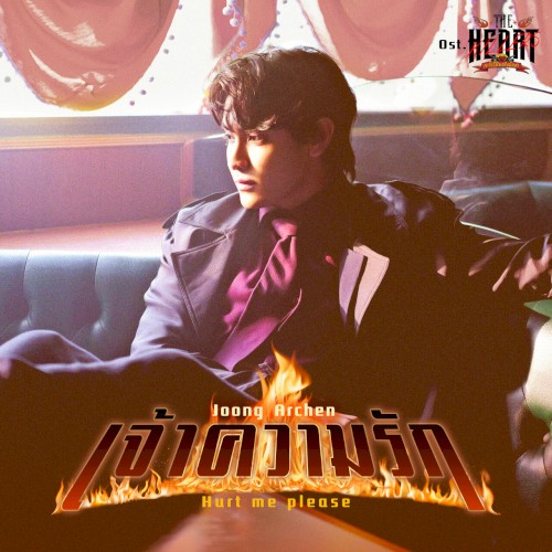 เจ้าความรัก (Hurt Me Please) [เพลงประกอบซีรีส์ The Heart Killers เขาจ้างให้ผมจีบนักฆ่า]